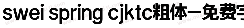 swei spring cjktc粗体字体转换